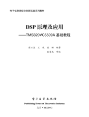 《DSP原理及应用——TMS320VC5509A基础教程》