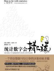统计数字会撒谎 - 达莱尔•哈夫