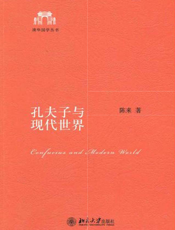 孔夫子与现代世界