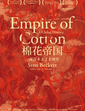棉花帝国：一部资本主义全球史（以棉花工业历史描述资本主义全球化进 - 斯文·贝克特