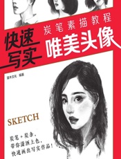 快速写实——炭笔素描教程 唯美头像 - 灌木文化