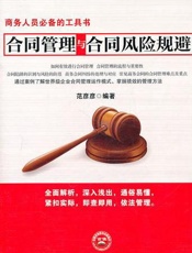 合同管理与合同风险规避