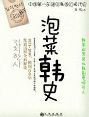 泡菜韩史 - 徐杭