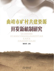 曲靖市矿村共建资源开发新机制研究