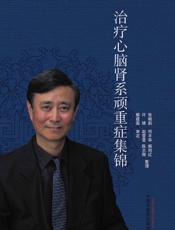 解建国治疗心脑肾系顽重症集锦