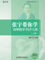 张宇带你学高等数学_同济7版.上册