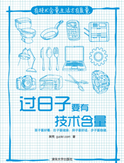 过日子要有技术含量