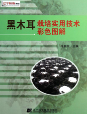 黑木耳栽培实用技术彩色图解