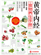 黄帝内经食物养生手册