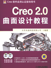 Creo_2.0曲面设计教程