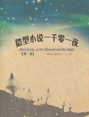 微型小说一千零一夜·第一卷