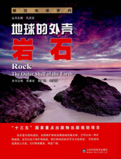 地球的外壳  岩石