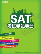 SAT考试学员手册-新东方