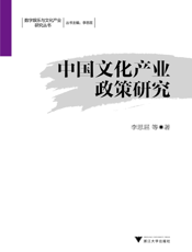 中国文化产业政策研究