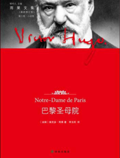 巴黎圣母院【9787544734950】