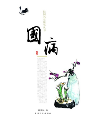 民国名家随笔：国病