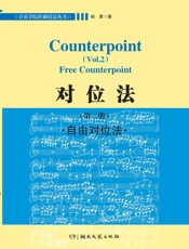 音乐学院作曲技法丛书·对位法_自由对位法