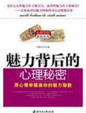 魅力背后的心理秘密 - 刘振中