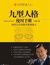 九型人格使用手册