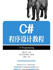 C#程序设计教程 - 陈娜,付沛