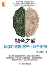 融合之道—解读IT与传统产业融合密码