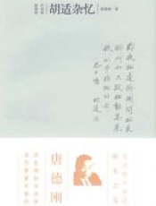 胡适杂忆 - 唐德刚