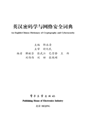 《英汉密码学与网络安全词典》