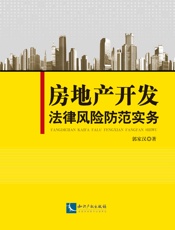 房地产开发法律风险防范实务