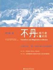 不丹的旅行者与魔术师 - 陈念萱