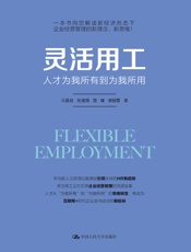 灵活用工——人才为我所有到为我所用