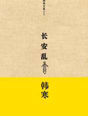 长安乱_韩寒文集典藏版