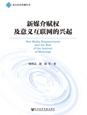 新媒介赋权及意义互联网的兴起