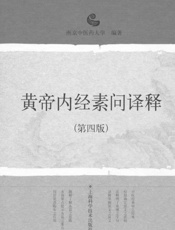 黄帝内经素问译释