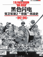 黑色闪电_党卫军第2“帝国”师战史（1942-1945）