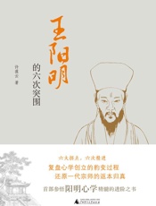 王阳明的六次突围