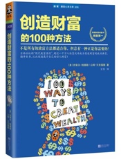创造财富的100种方法