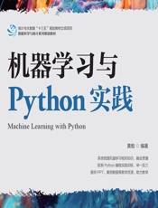 机器学习与Python实践 - 黄勉