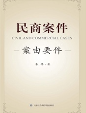 民商案件——案由要件
