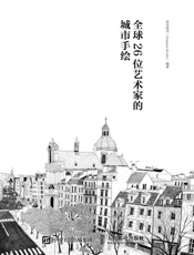 画笔下的城市全球26位艺术家的城市手绘