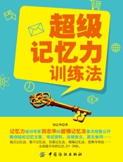 超级记忆力训练法