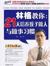 林格教你：21天提高孩子做人与做事习惯