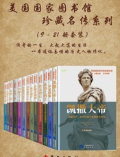 美国国家图书馆珍藏名传