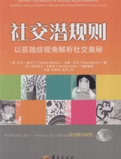 社交潜规则：以孤独症视角解析社交奥秘