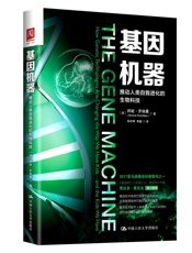 基因机器：推动人类自我进化的生物科技