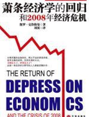 萧条经济学的回归和2008年经济危机
