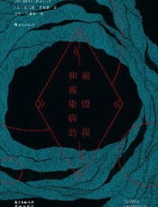 被毁损和被染病的