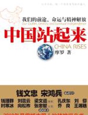 中国站起来 - 摩罗