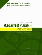机械原理与机械设计课程实验指导