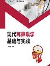 现代耳鼻喉学基础与实践 - 周旭峰