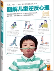 图解儿童逆反心理